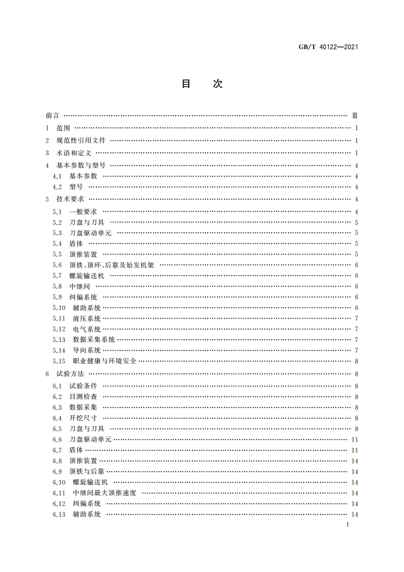 全断面隧道掘进机 矩形土压平衡顶管机 GBT 40122-2021.pdf_第2页