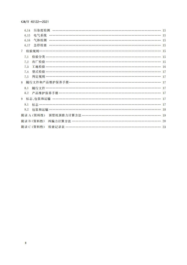 全断面隧道掘进机 矩形土压平衡顶管机 GBT 40122-2021.pdf_第3页