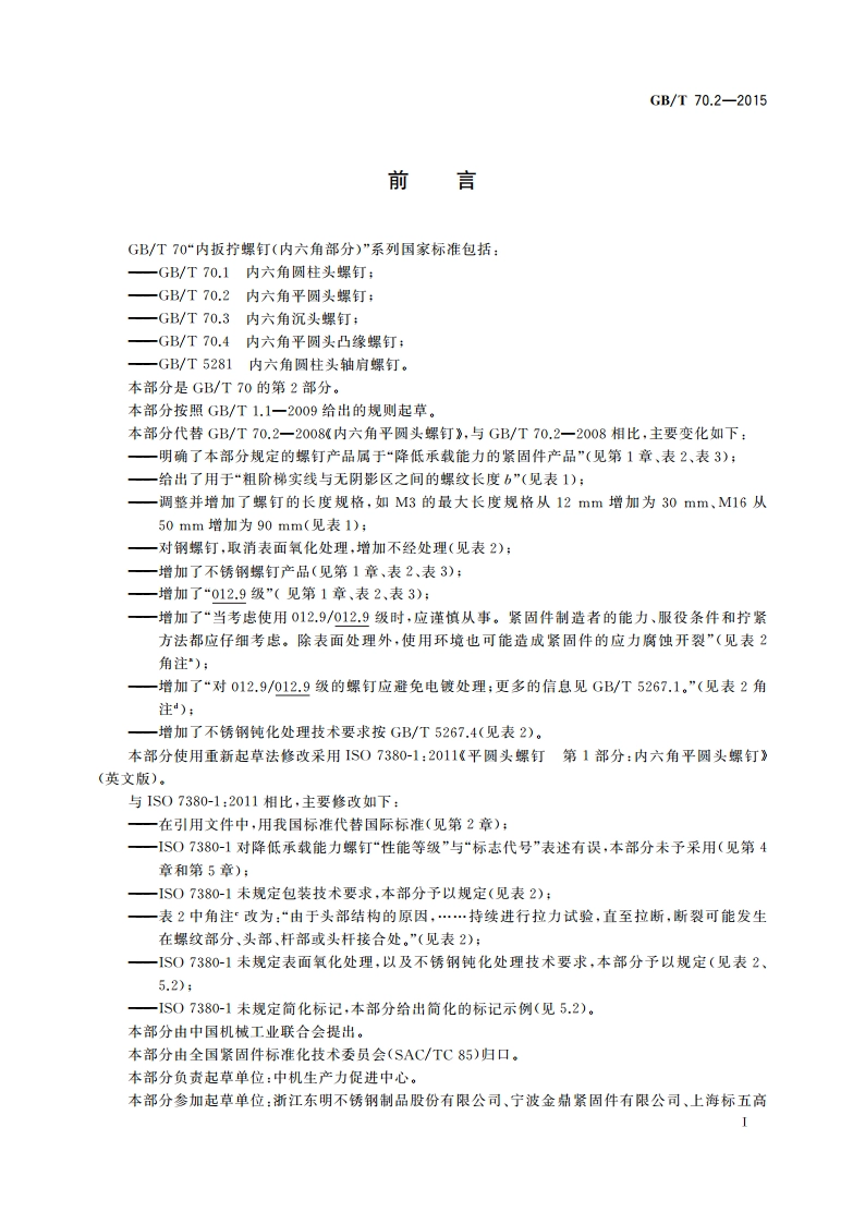 内六角平圆头螺钉 GBT 70.2-2015.pdf_第2页