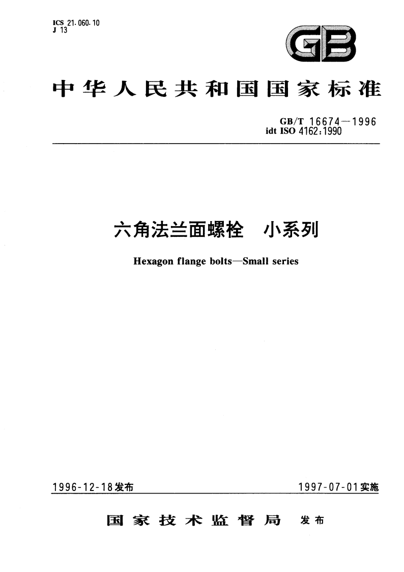 六角法兰面螺栓 小系列 GBT 16674-1996.pdf_第1页