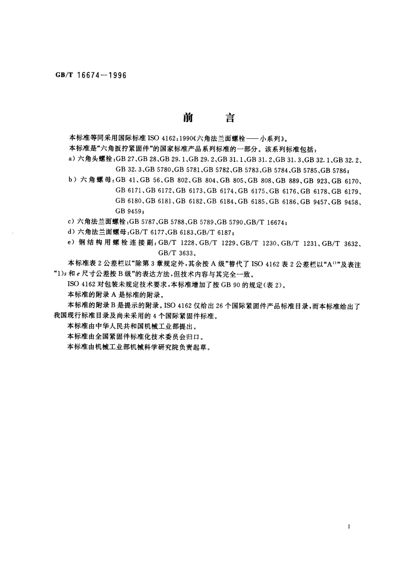 六角法兰面螺栓 小系列 GBT 16674-1996.pdf_第3页