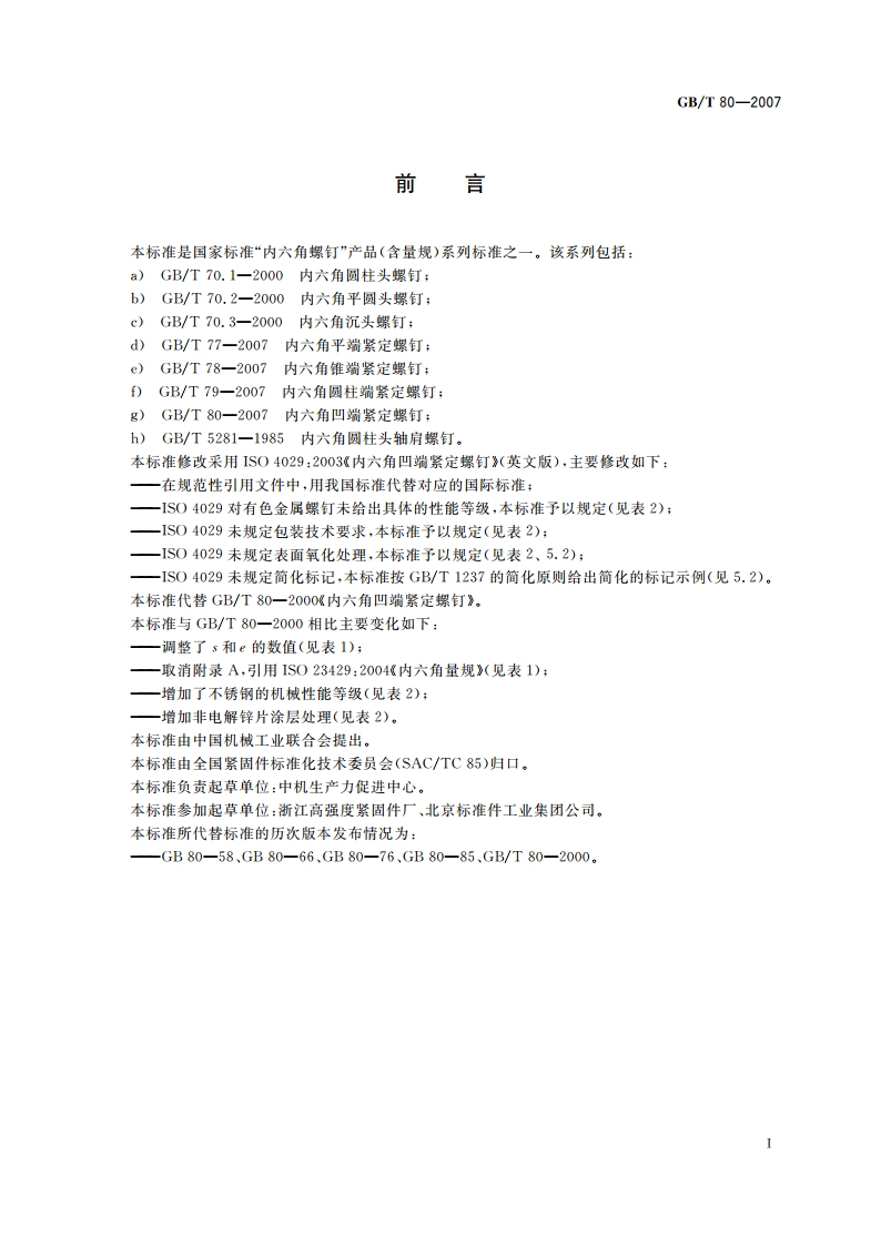 内六角凹端紧定螺钉 GBT 80-2007.pdf_第3页