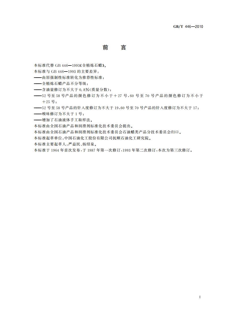 全精炼石蜡 GBT 446-2010.pdf_第2页