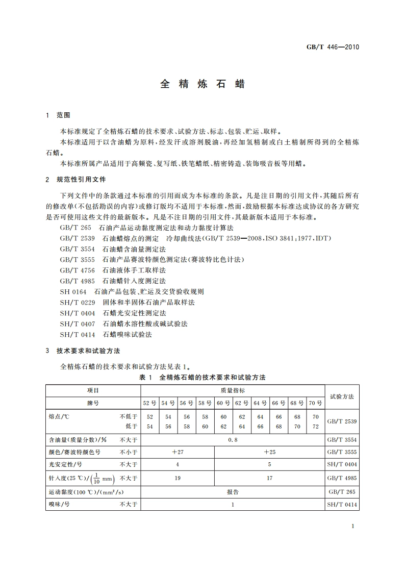 全精炼石蜡 GBT 446-2010.pdf_第3页