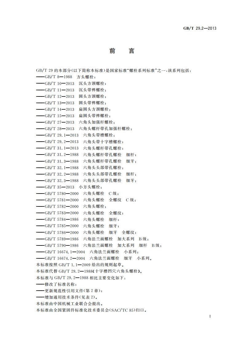 六角头带十字槽螺栓 GBT 29.2-2013.pdf_第2页