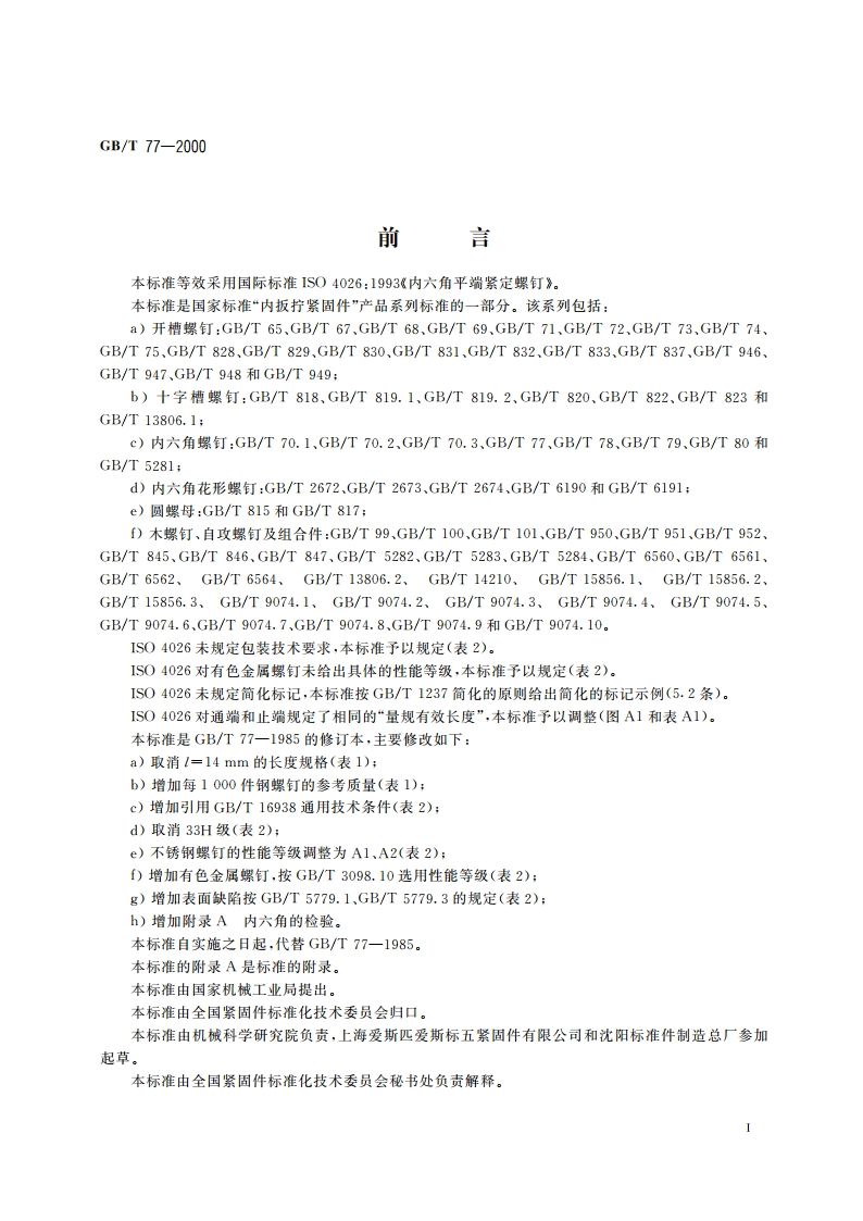 内六角平端紧定螺钉 GBT 77-2000.pdf_第2页