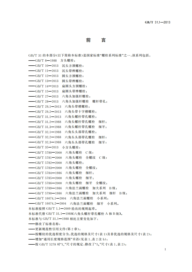 六角头螺杆带孔螺栓 GBT 31.1-2013.pdf_第3页