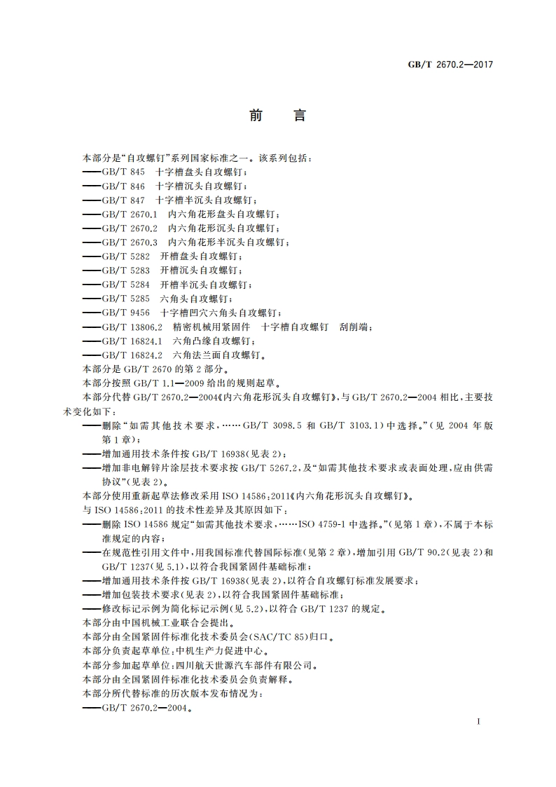 内六角花形沉头自攻螺钉 GBT 2670.2-2017.pdf_第3页