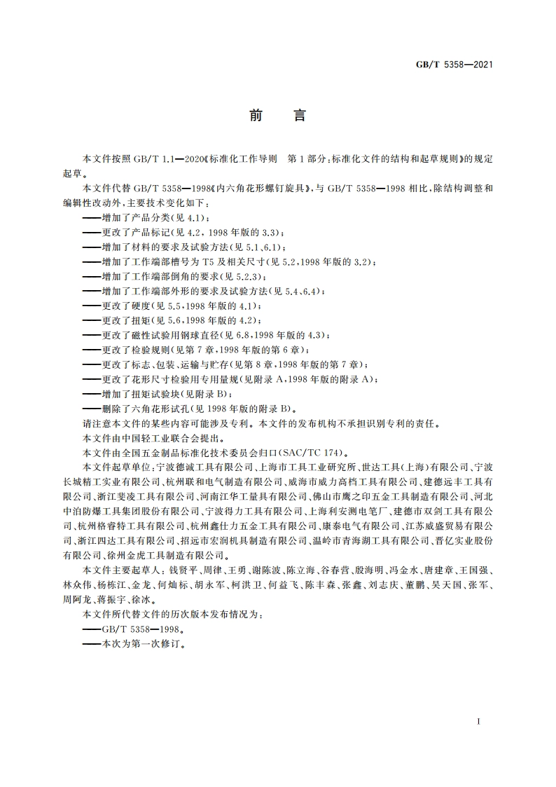 内六角花形螺钉旋具 GBT 5358-2021.pdf_第2页