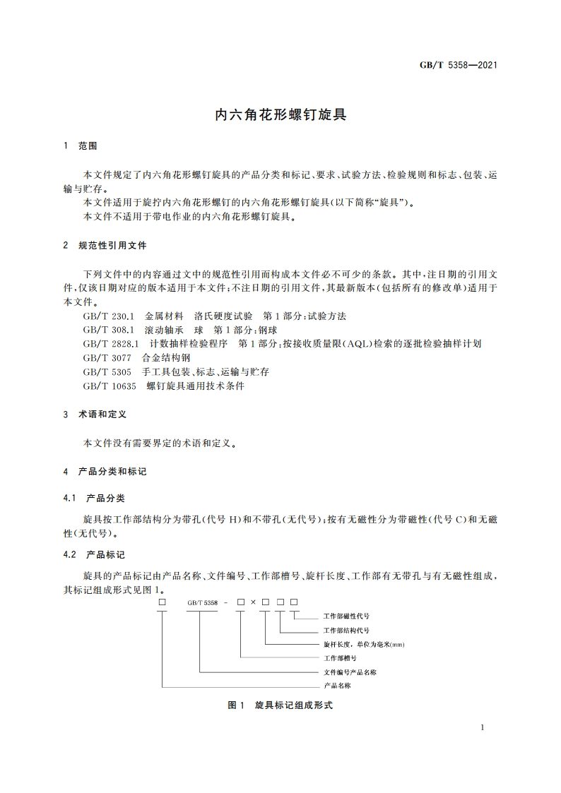 内六角花形螺钉旋具 GBT 5358-2021.pdf_第3页