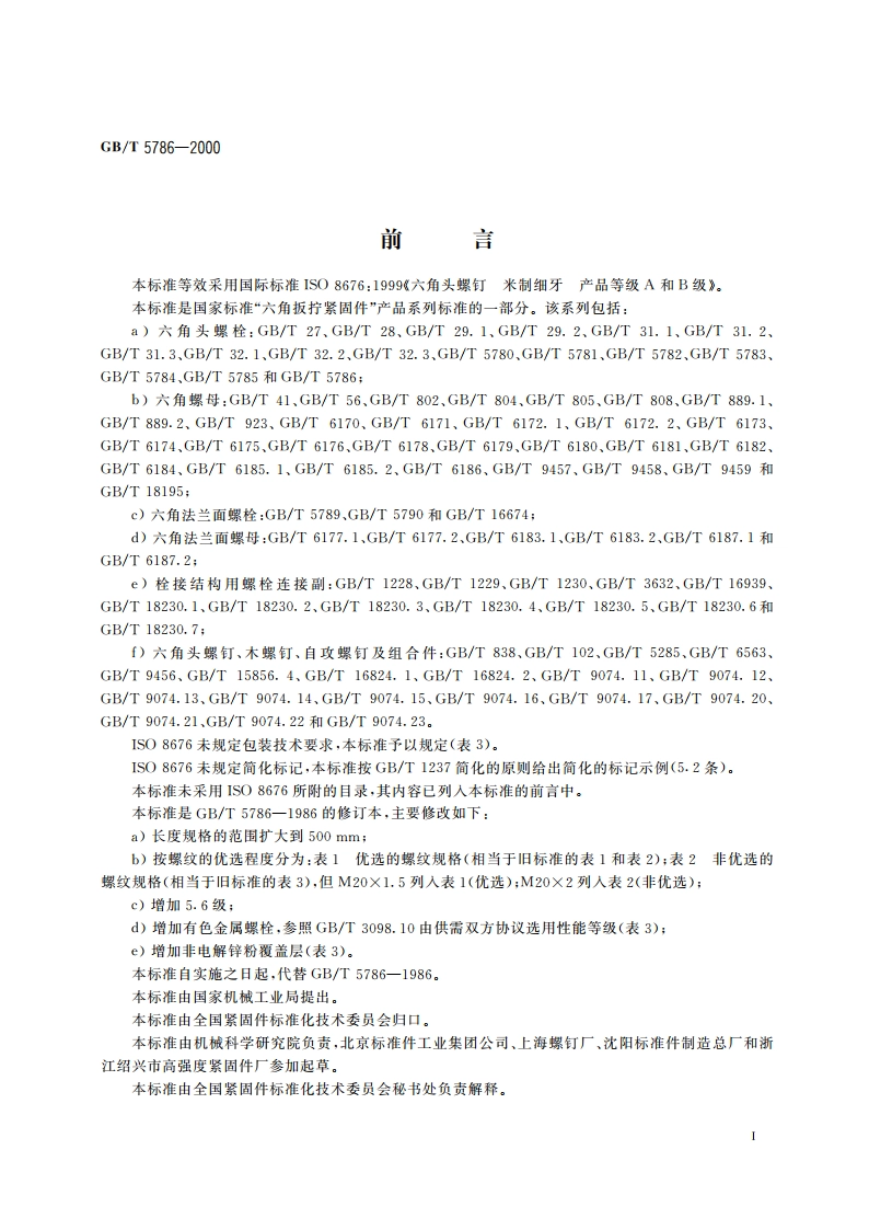 六角头螺栓 细牙 全螺纹 GBT 5786-2000.pdf_第2页