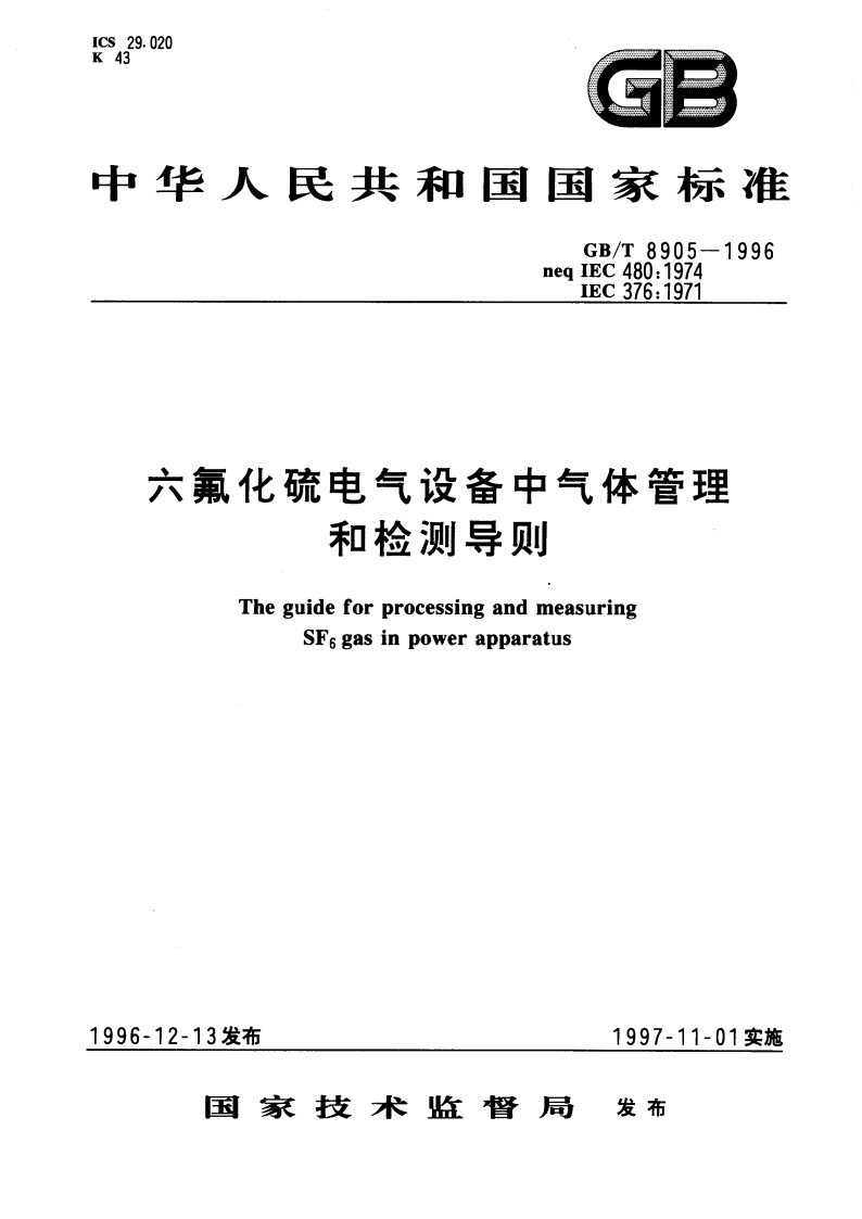 六氟化硫电气设备中气体管理和检测导则 GBT 8905-1996.pdf_第1页