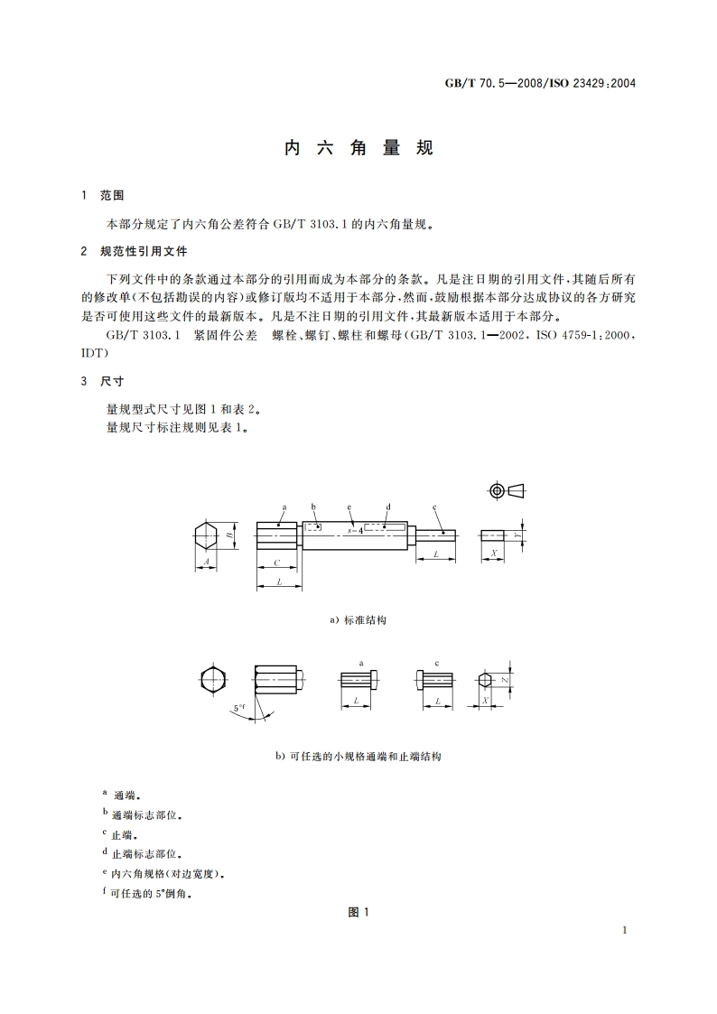 内六角量规 GBT 70.5-2008.pdf_第3页