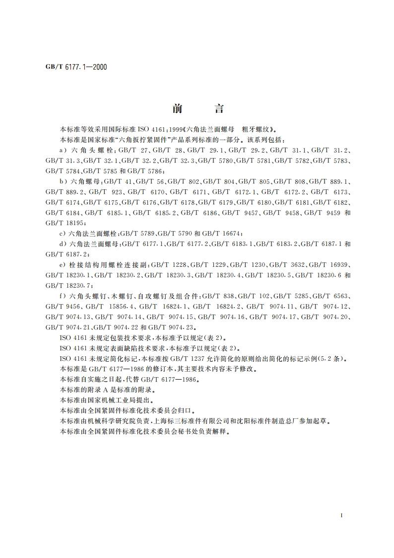 六角法兰面螺母 GBT 6177.1-2000.pdf_第2页