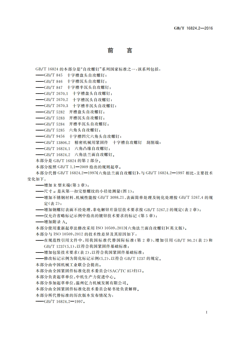六角法兰面自攻螺钉 GBT 16824.2-2016.pdf_第2页