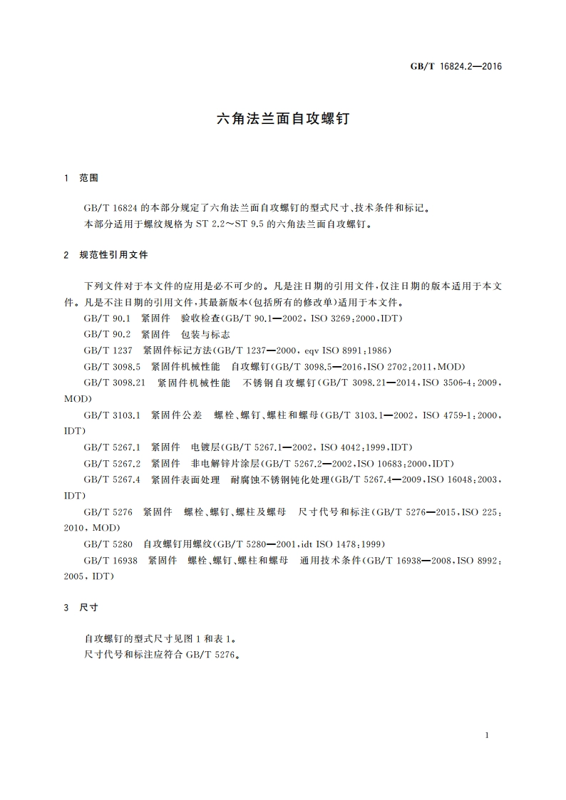 六角法兰面自攻螺钉 GBT 16824.2-2016.pdf_第3页