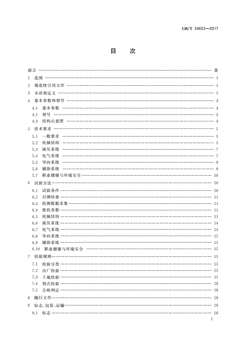 全断面隧道掘进机 单护盾岩石隧道掘进机 GBT 34653-2017.pdf_第2页