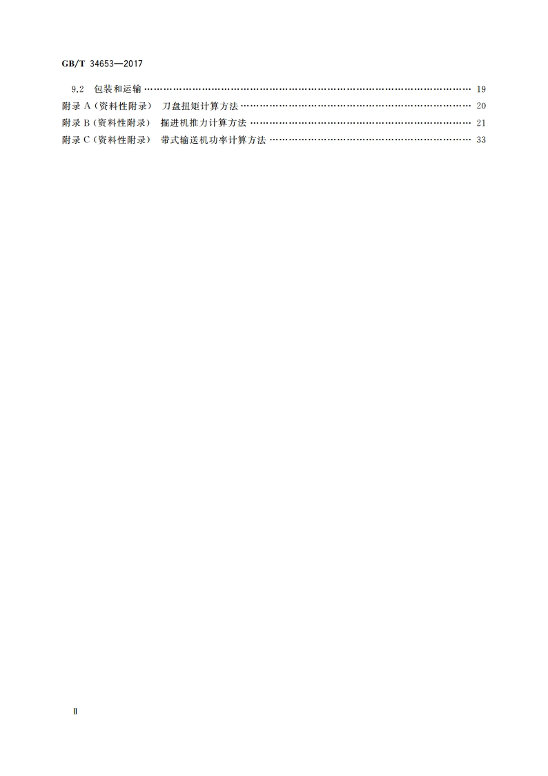全断面隧道掘进机 单护盾岩石隧道掘进机 GBT 34653-2017.pdf_第3页