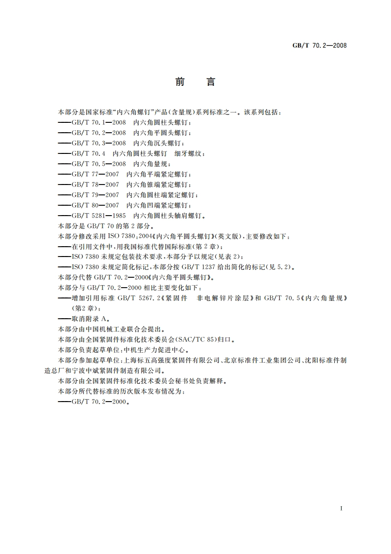 内六角平圆头螺钉 GBT 70.2-2008.pdf_第2页