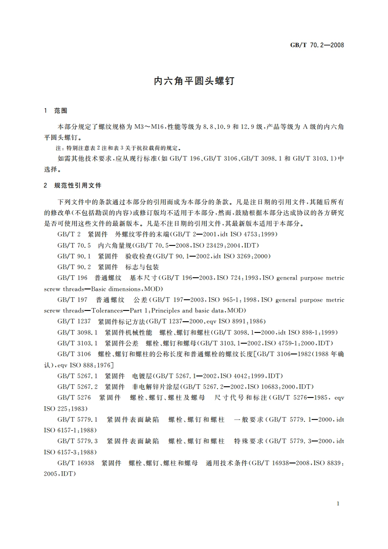 内六角平圆头螺钉 GBT 70.2-2008.pdf_第3页