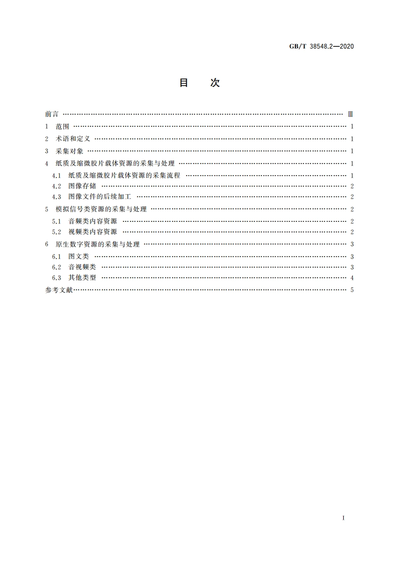 内容资源数字化加工 第2部分：采集方法 GBT 38548.2-2020.pdf_第2页