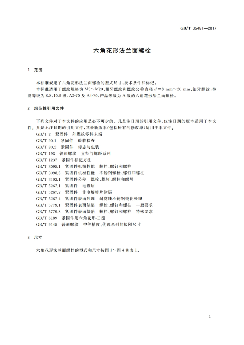 六角花形法兰面螺栓 GBT 35481-2017.pdf_第3页