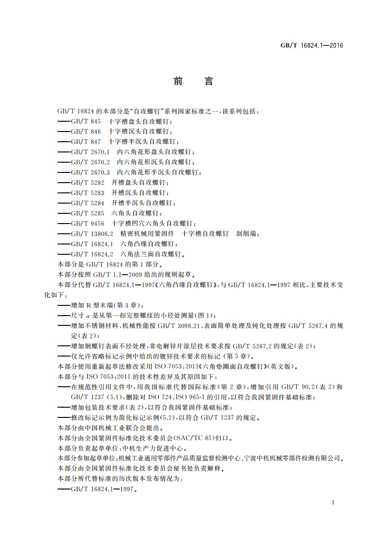 六角凸缘自攻螺钉 GBT 16824.1-2016.pdf_第3页