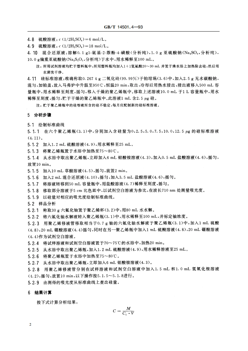 六氟化铀中硅的测定 分光光度法 GBT 14501.4-1993.pdf_第3页