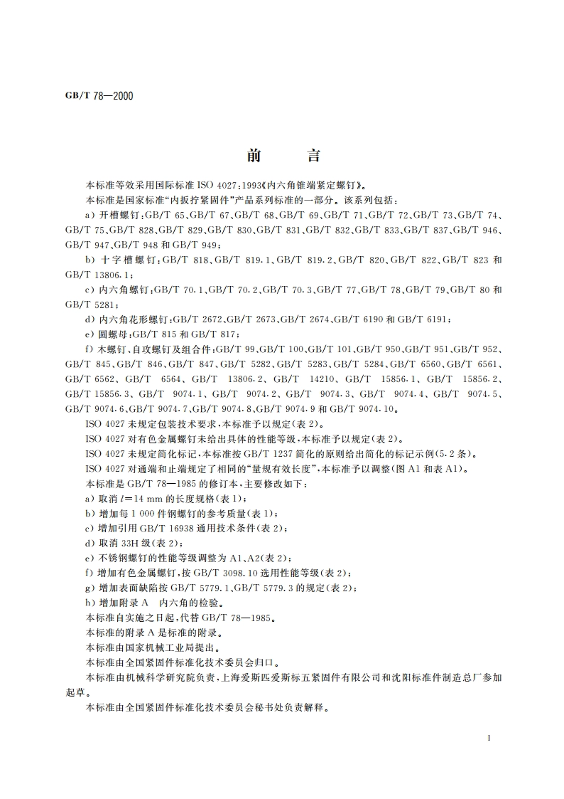 内六角锥端紧定螺钉 GBT 78-2000.pdf_第2页