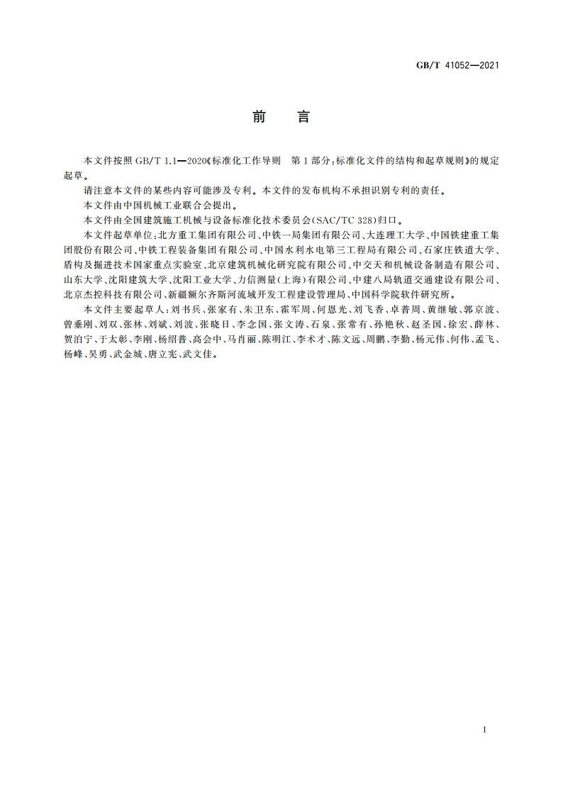 全断面隧道掘进机 远程监控系统 GBT 41052-2021.pdf_第3页