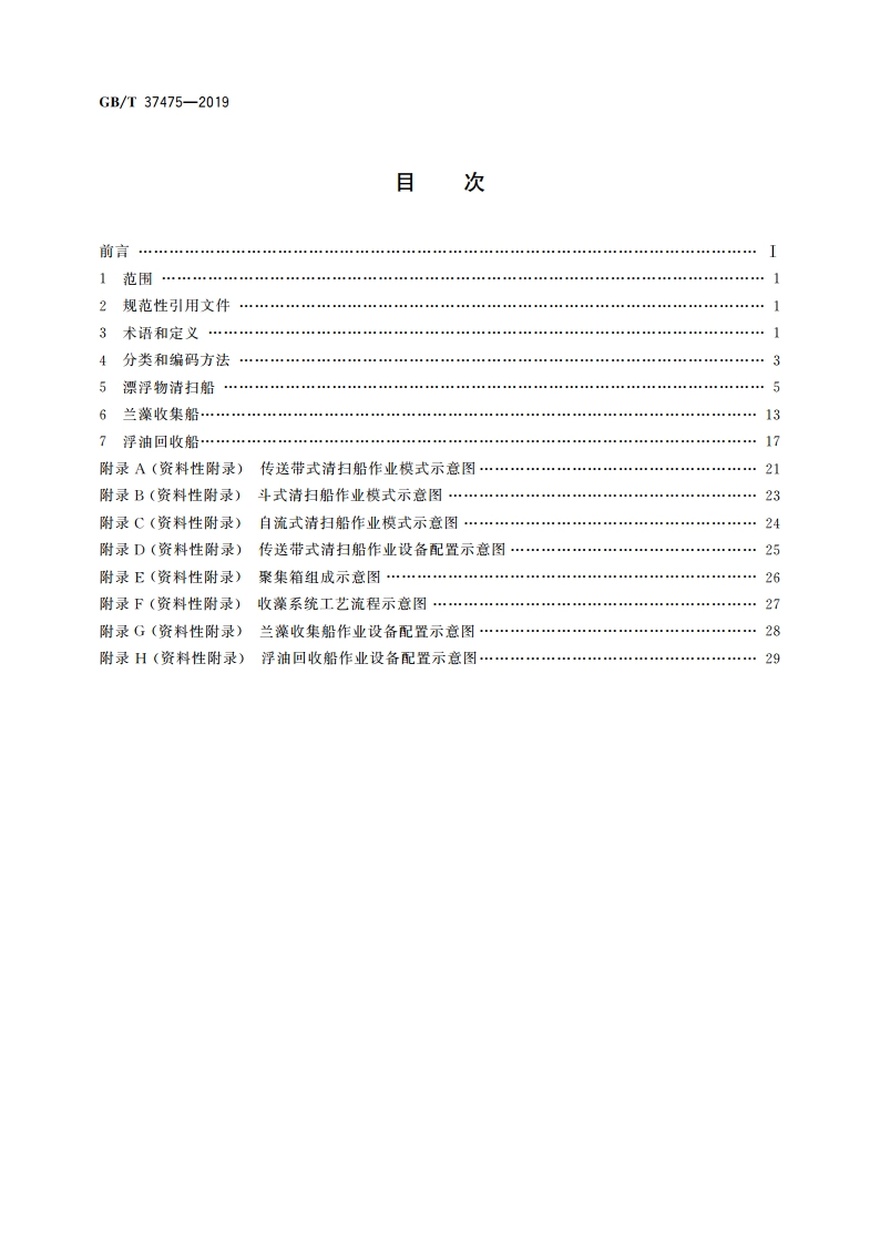 内河水面清扫船尺度系列和作业设备 GBT 37475-2019.pdf_第2页