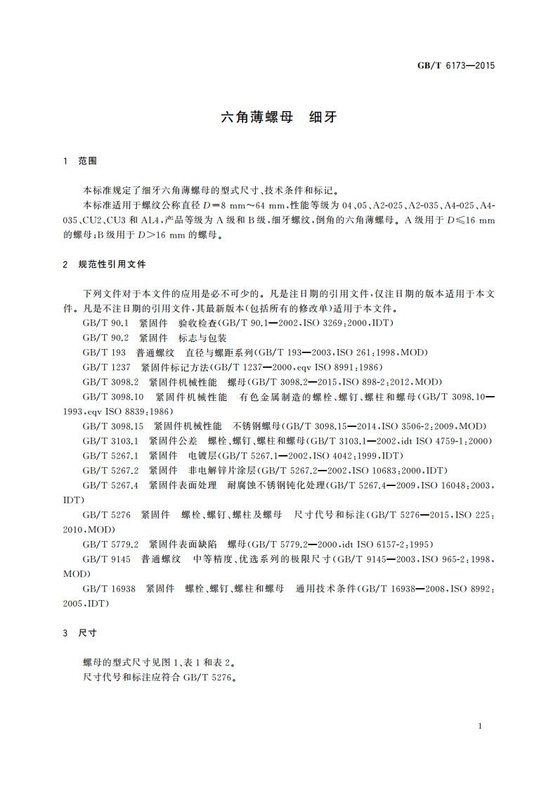 六角薄螺母 细牙 GBT 6173-2015.pdf_第3页