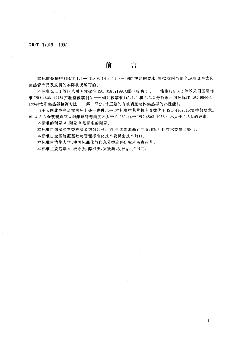 全玻璃真空太阳集热管 GBT 17049-1997.pdf_第3页