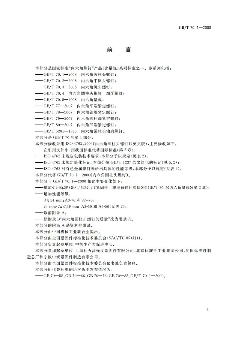 内六角圆柱头螺钉 GBT 70.1-2008.pdf_第2页