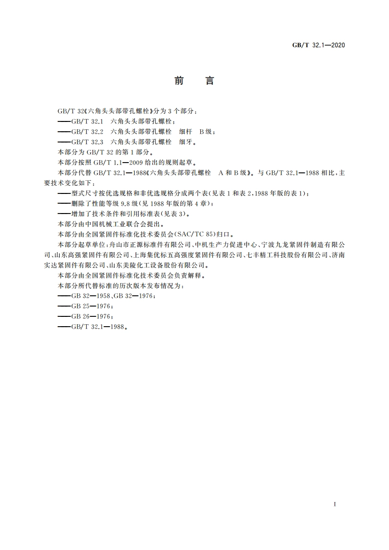 六角头头部带孔螺栓 GBT 32.1-2020.pdf_第2页
