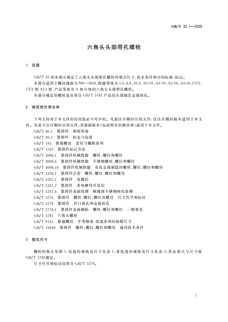 六角头头部带孔螺栓 GBT 32.1-2020.pdf_第3页
