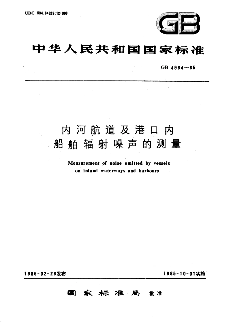 内河航道及港口内船舶辐射噪声的测量 GBT 4964-1985.pdf_第1页