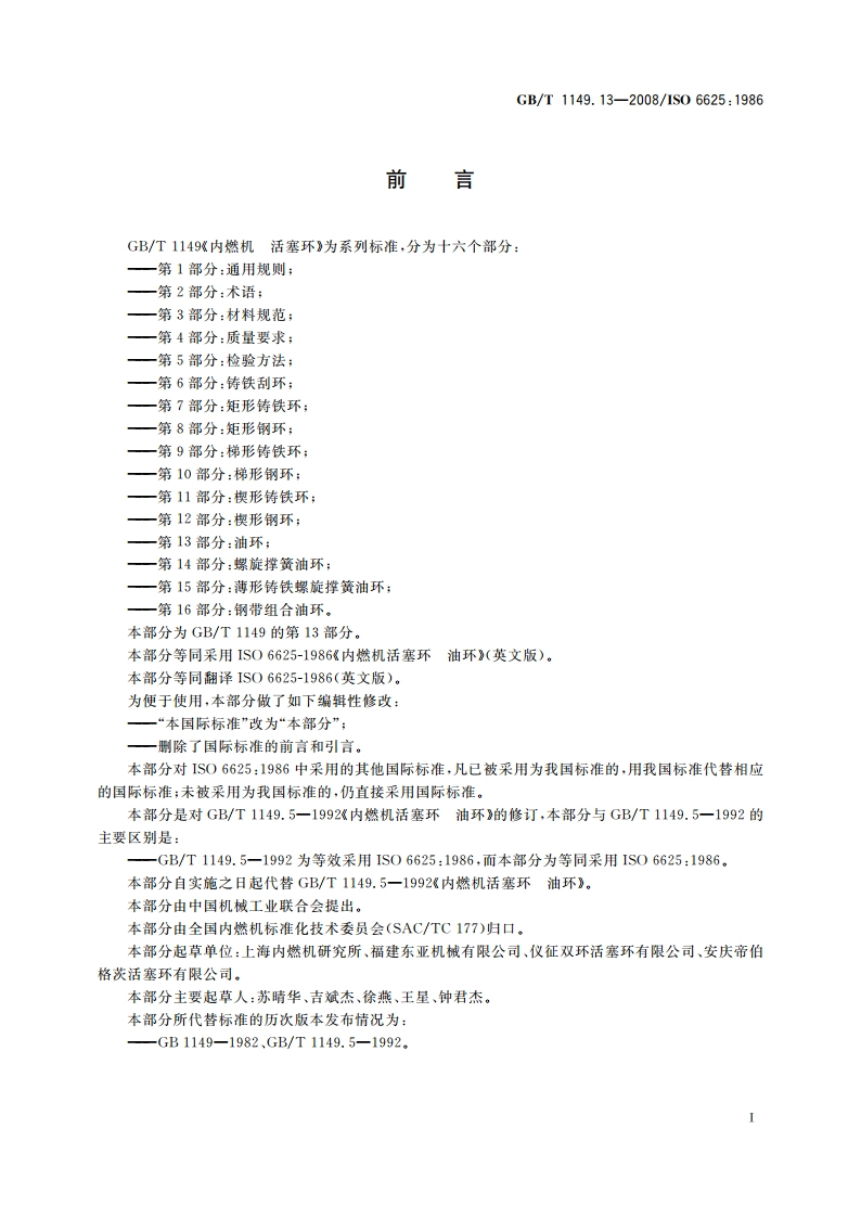 内燃机 活塞环 第13部分：油环 GBT 1149.13-2008.pdf_第2页