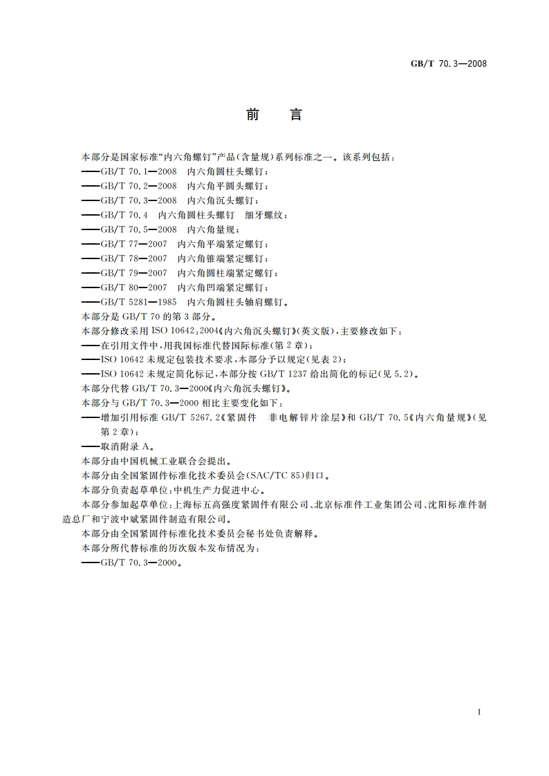 内六角沉头螺钉 GBT 70.3-2008.pdf_第2页