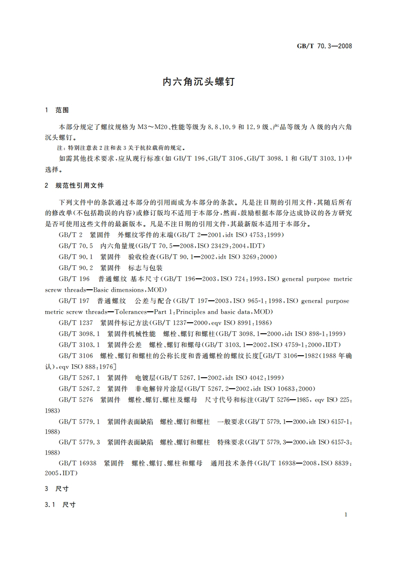 内六角沉头螺钉 GBT 70.3-2008.pdf_第3页