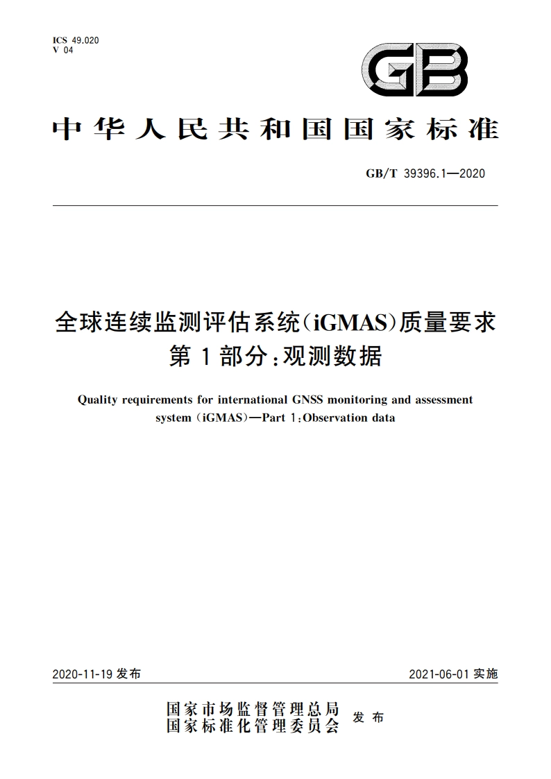 全球连续监测评估系统(iGMAS)质量要求 第1部分：观测数据 GBT 39396.1-2020.pdf_第1页