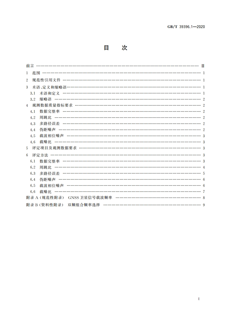 全球连续监测评估系统(iGMAS)质量要求 第1部分：观测数据 GBT 39396.1-2020.pdf_第2页