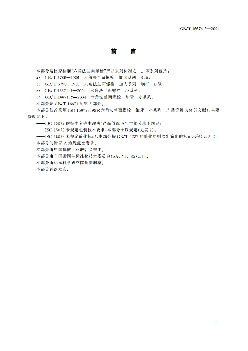 六角法兰面螺栓 细牙 小系列 GBT 16674.2-2004.pdf_第3页