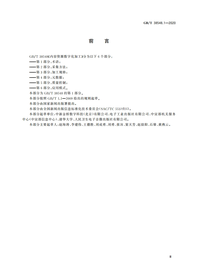 内容资源数字化加工 第1部分：术语 GBT 38548.1-2020.pdf_第3页