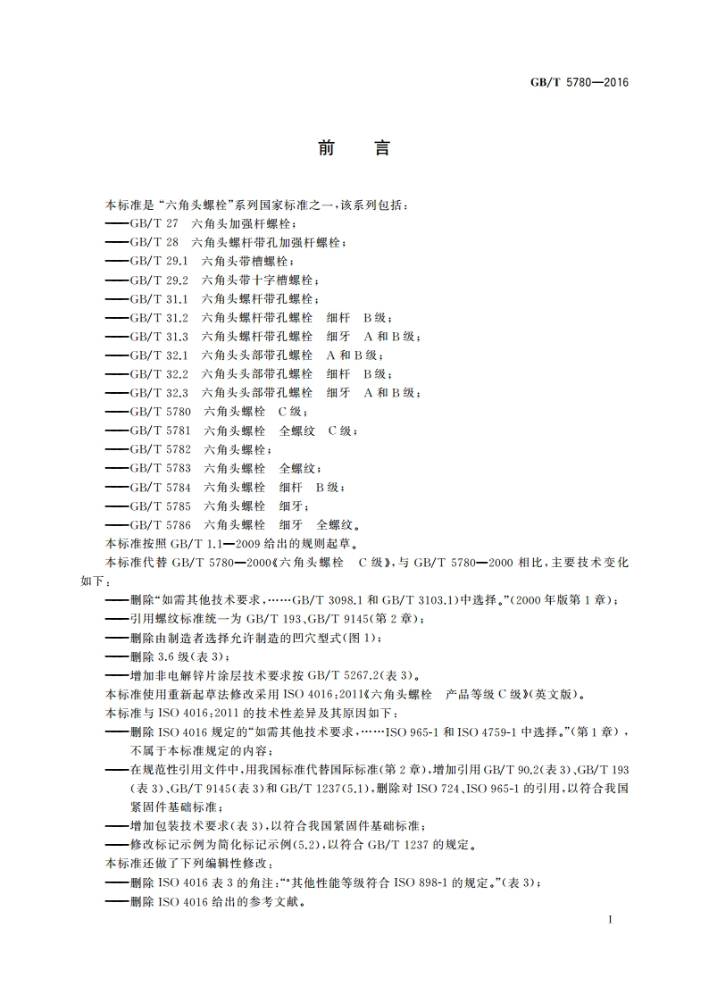 六角头螺栓 C级 GBT 5780-2016.pdf_第2页