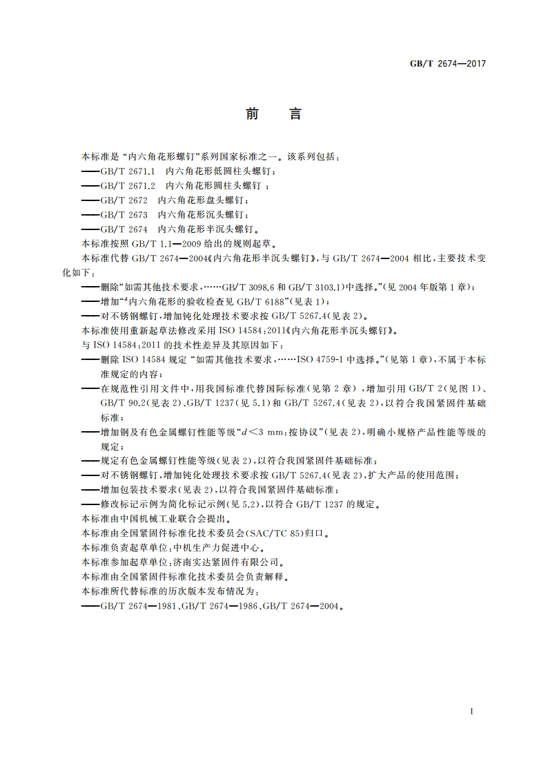 内六角花形半沉头螺钉 GBT 2674-2017.pdf_第3页