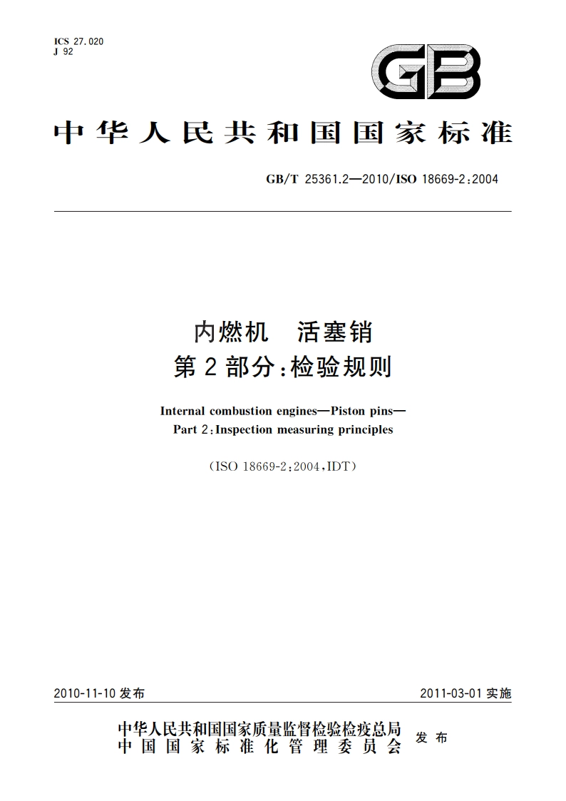 内燃机 活塞销 第2部分：检验规则 GBT 25361.2-2010.pdf_第1页