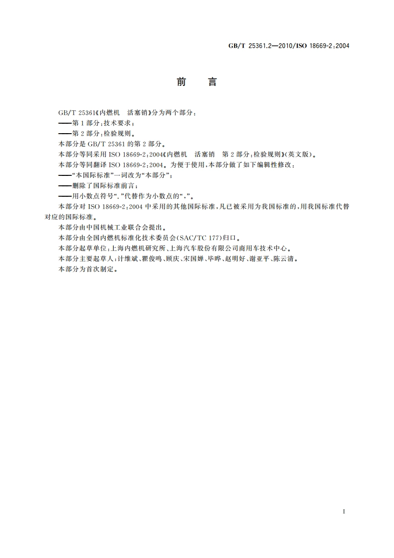 内燃机 活塞销 第2部分：检验规则 GBT 25361.2-2010.pdf_第3页