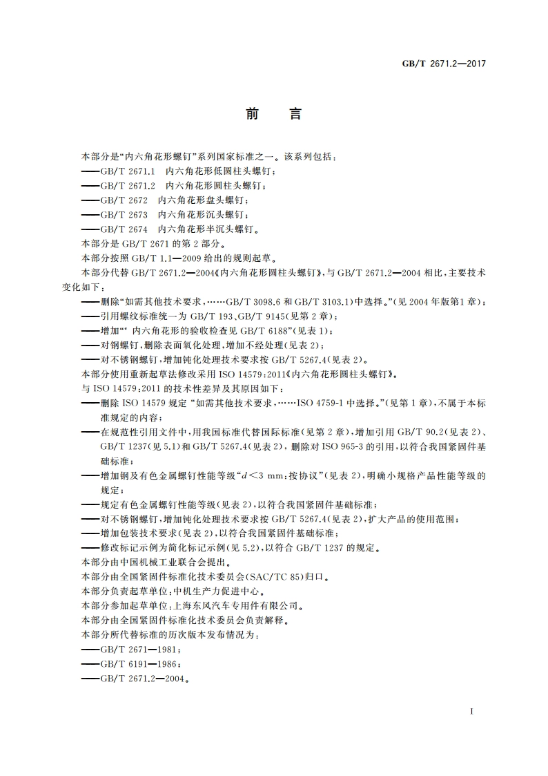 内六角花形圆柱头螺钉 GBT 2671.2-2017.pdf_第2页