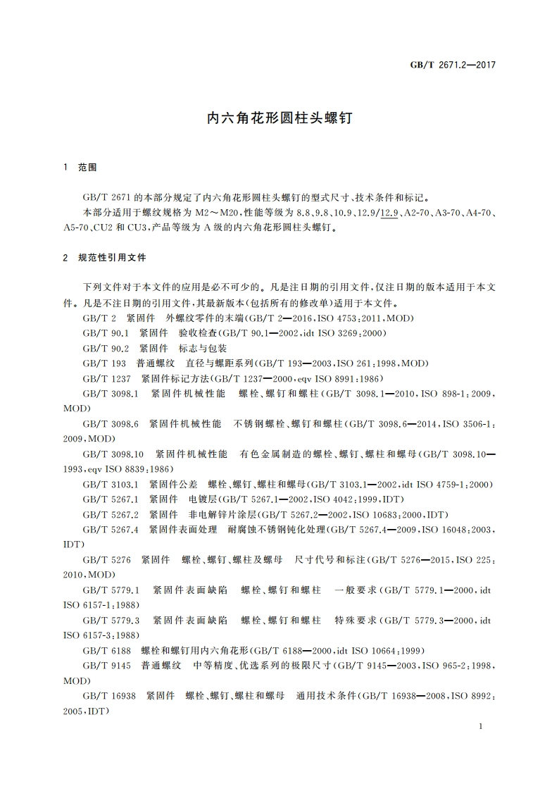 内六角花形圆柱头螺钉 GBT 2671.2-2017.pdf_第3页